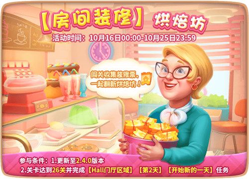 圖1：《夢(mèng)幻家園》烘焙坊活動(dòng)開(kāi)啟