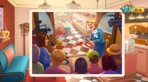 圖5：《夢(mèng)幻家園》烘焙坊落成剪彩