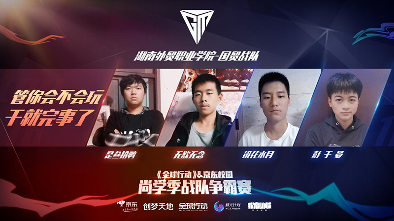 圖4：湖南外貿(mào)職業(yè)學(xué)院國(guó)貿(mào)戰(zhàn)隊(duì)打法全面經(jīng)驗(yàn)老到