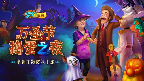 圖1：《夢(mèng)幻家園》萬(wàn)圣主題皮膚上線