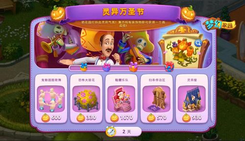 圖4：《夢(mèng)幻家園》靈異萬(wàn)圣節(jié)