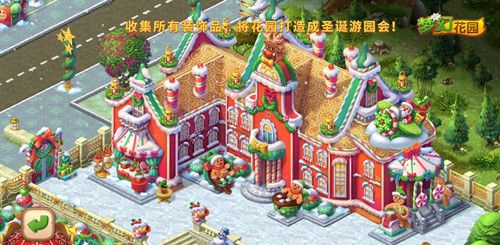 圖4：《夢幻花園》圣誕姜餅人宮殿