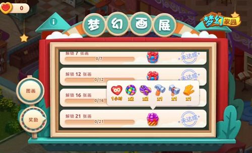 圖5：《夢(mèng)幻家園》夢(mèng)幻畫(huà)展獎(jiǎng)勵(lì)