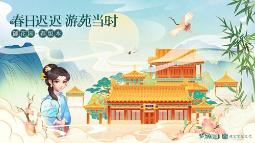 圖1：4月28日 《夢(mèng)幻花園》御花園春版本上線