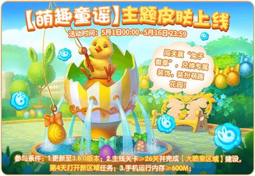 圖7：《夢(mèng)幻花園》萌趣童謠新皮膚即將上線